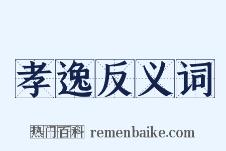 孝逸反义词是什么意思的图片